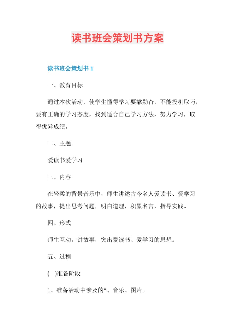 读书班会策划书方案.doc_第1页