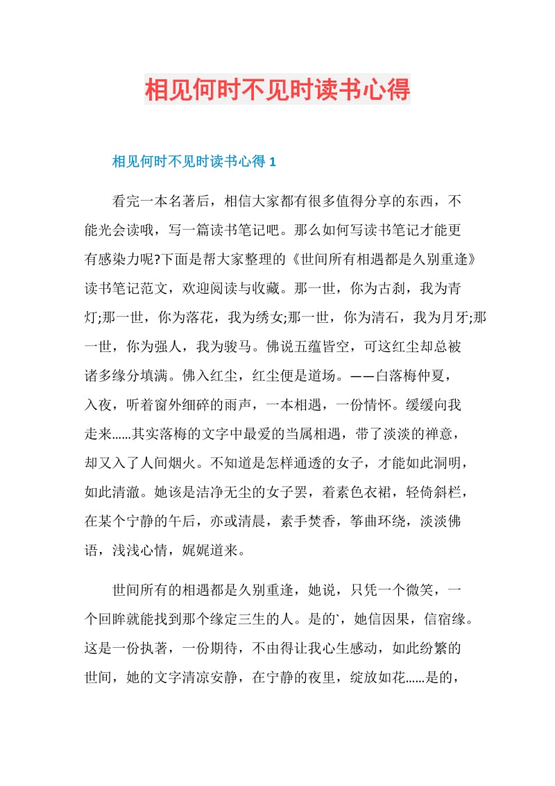 相见何时不见时读书心得.doc_第1页