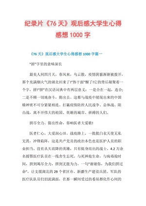 纪录片《76天》观后感大学生心得感想1000字.doc