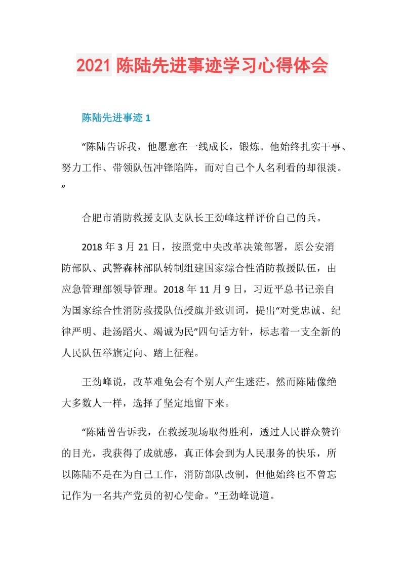 2021陈陆先进事迹学习心得体会.doc_第1页