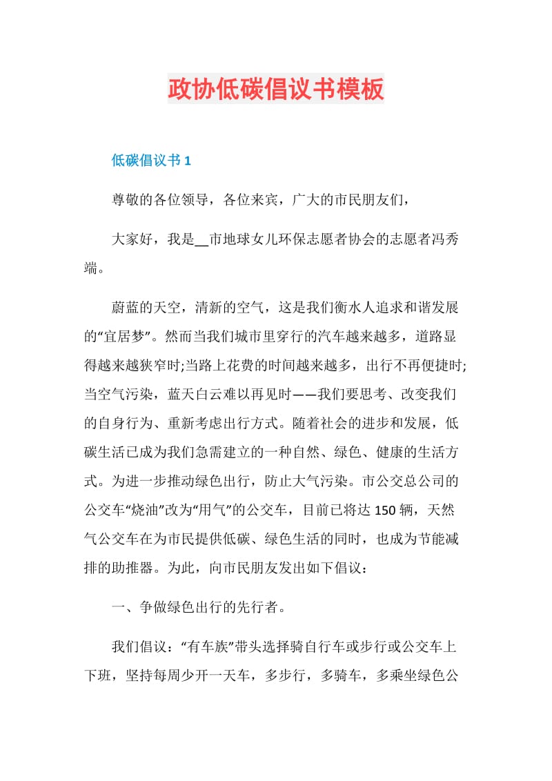 政协低碳倡议书模板.doc_第1页