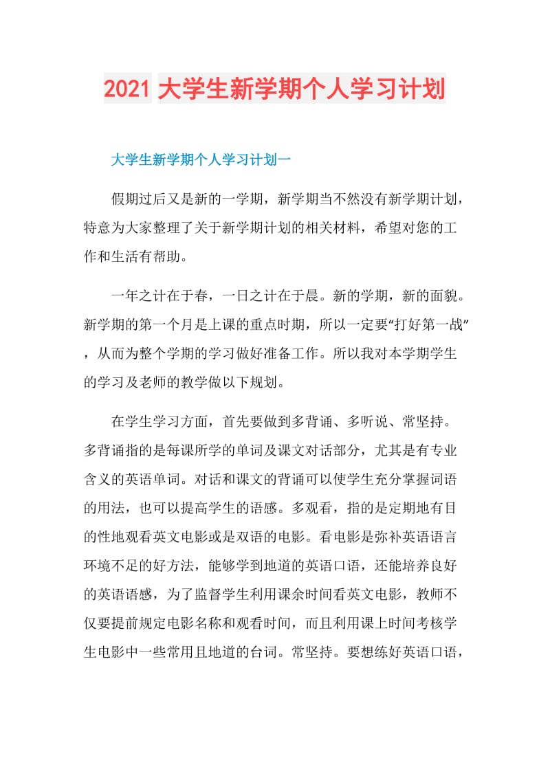 2021大学生新学期个人学习计划.doc_第1页