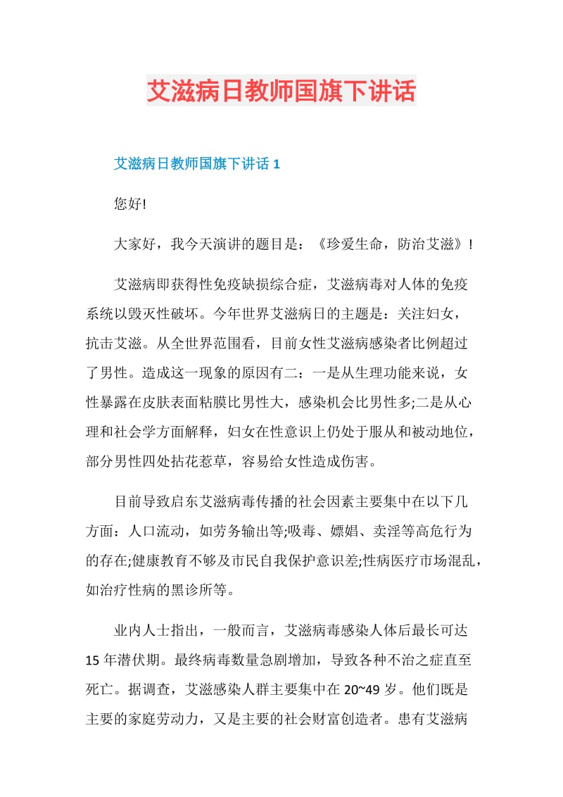 艾滋病日教师国旗下讲话.doc_第1页