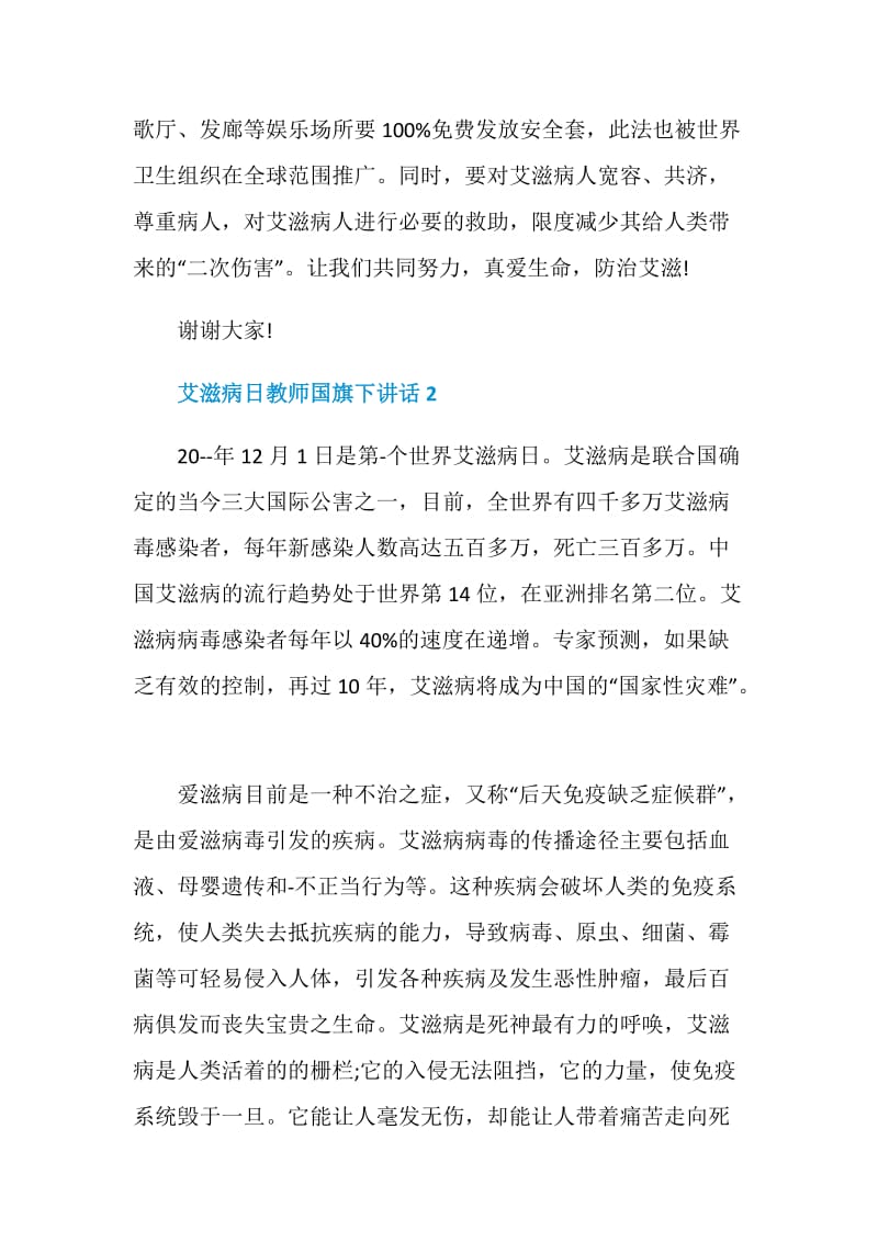 艾滋病日教师国旗下讲话.doc_第3页