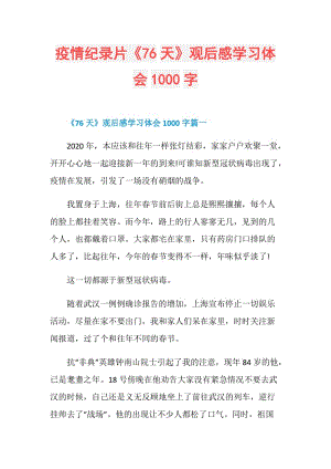 疫情纪录片《76天》观后感学习体会1000字.doc