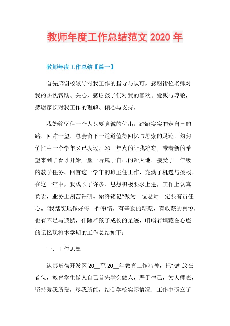 教师年度工作总结范文2020年.doc_第1页