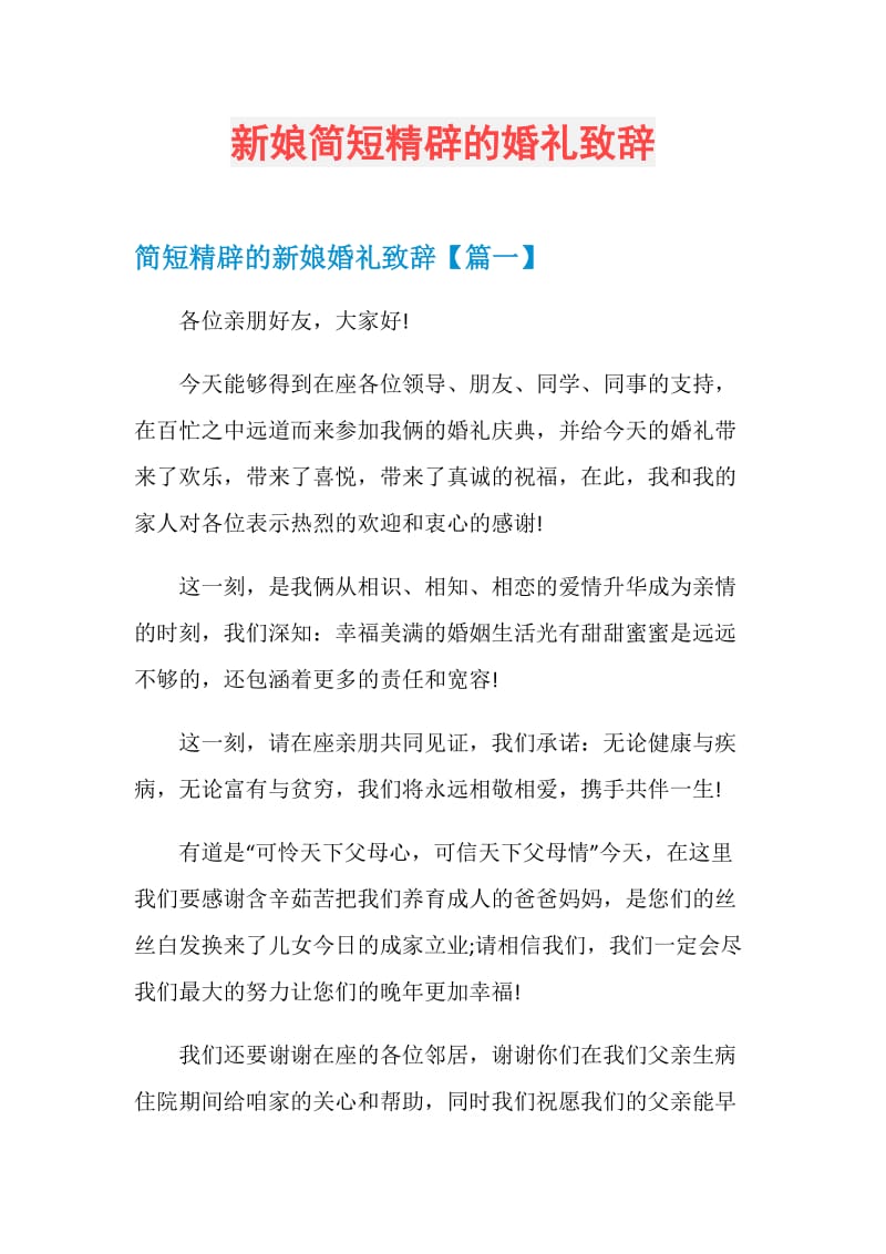 新娘简短精辟的婚礼致辞.doc_第1页