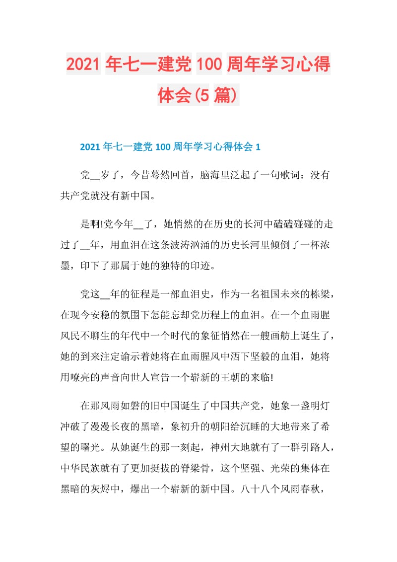 2021年七一建党100周年学习心得体会(5篇).doc_第1页