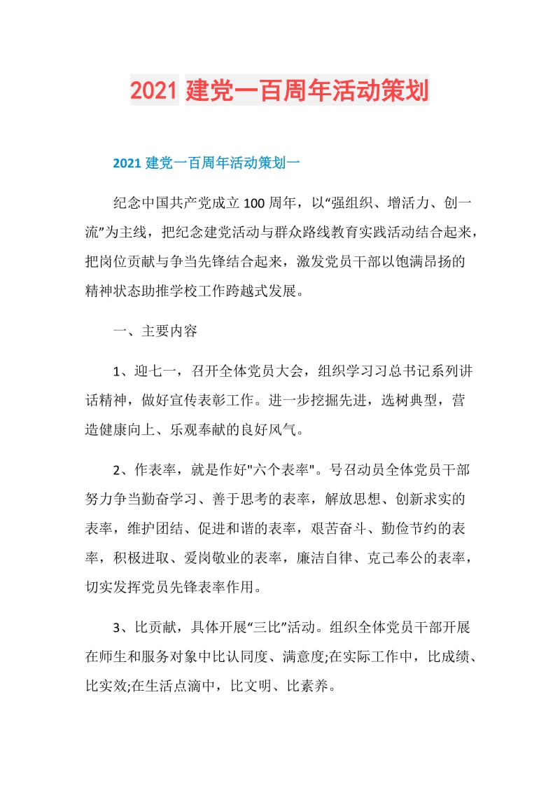 2021建党一百周年活动策划.doc_第1页