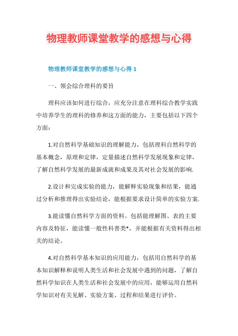 物理教师课堂教学的感想与心得.doc_第1页