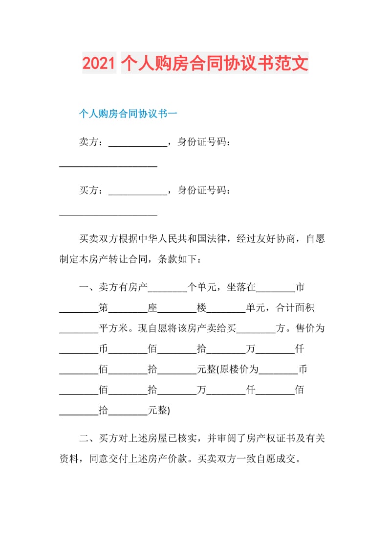 2021个人购房合同协议书范文.doc_第1页