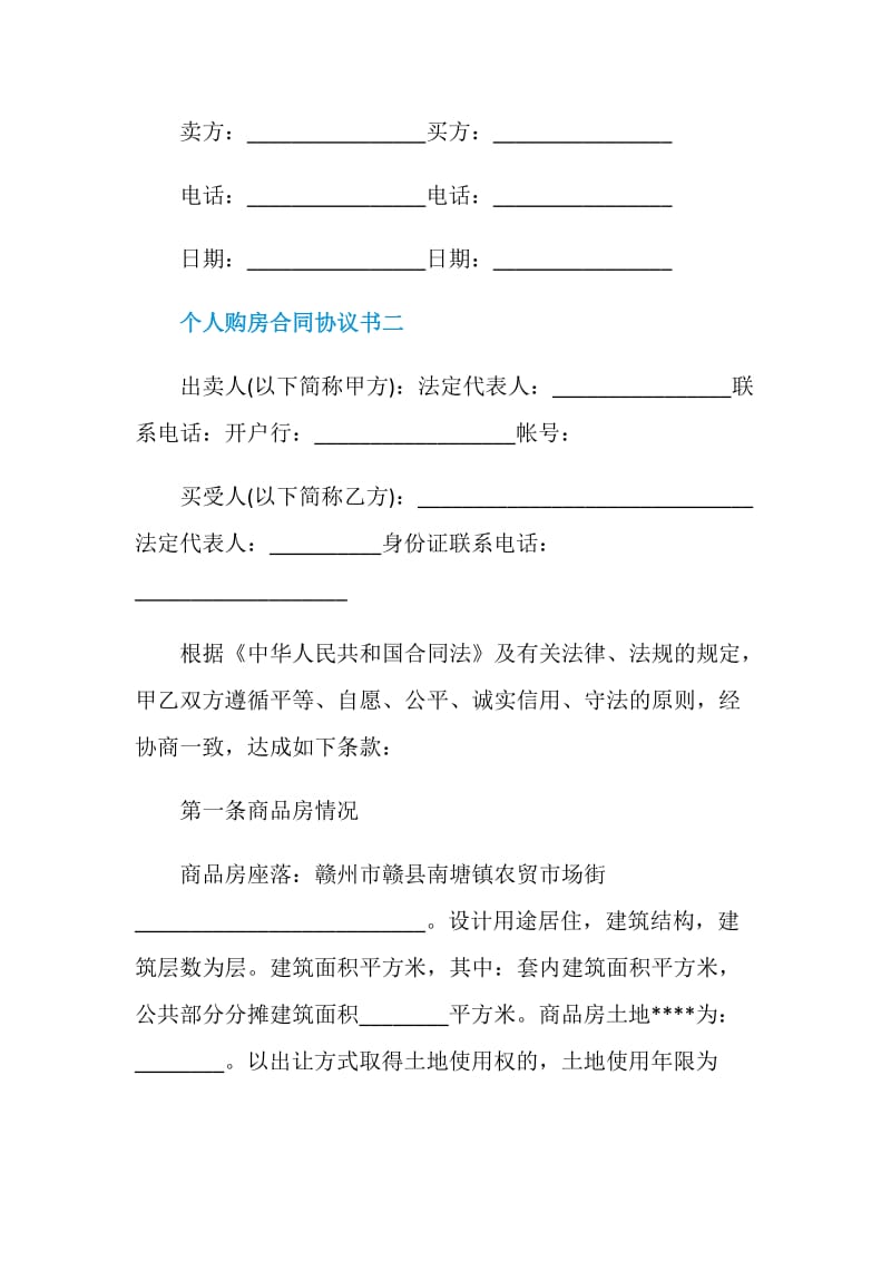 2021个人购房合同协议书范文.doc_第3页