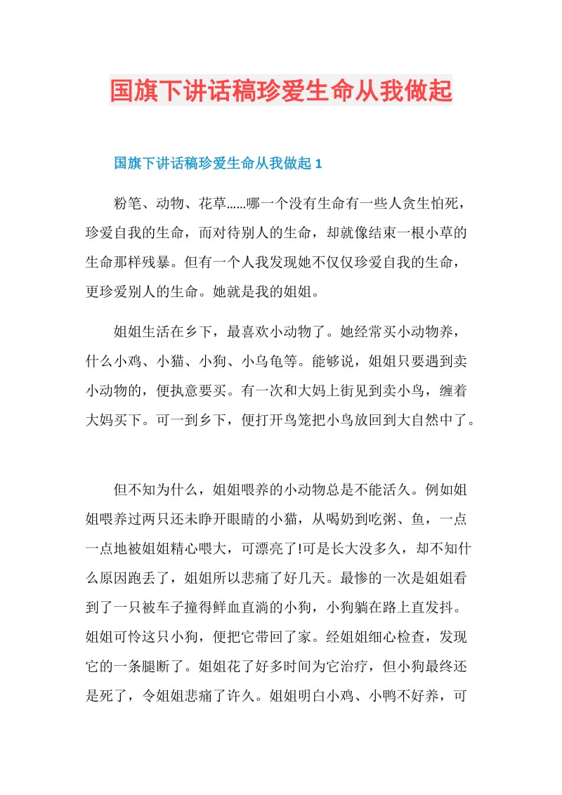 国旗下讲话稿珍爱生命从我做起.doc_第1页