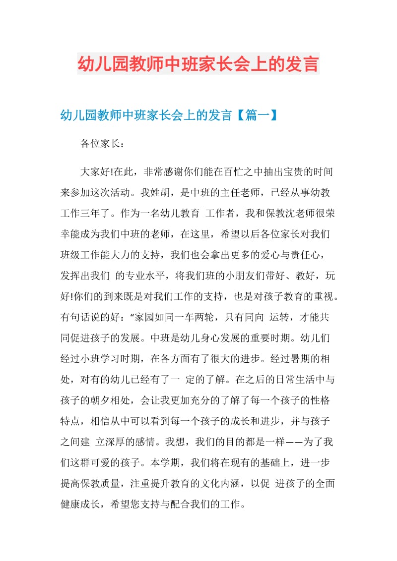 幼儿园教师中班家长会上的发言.doc_第1页