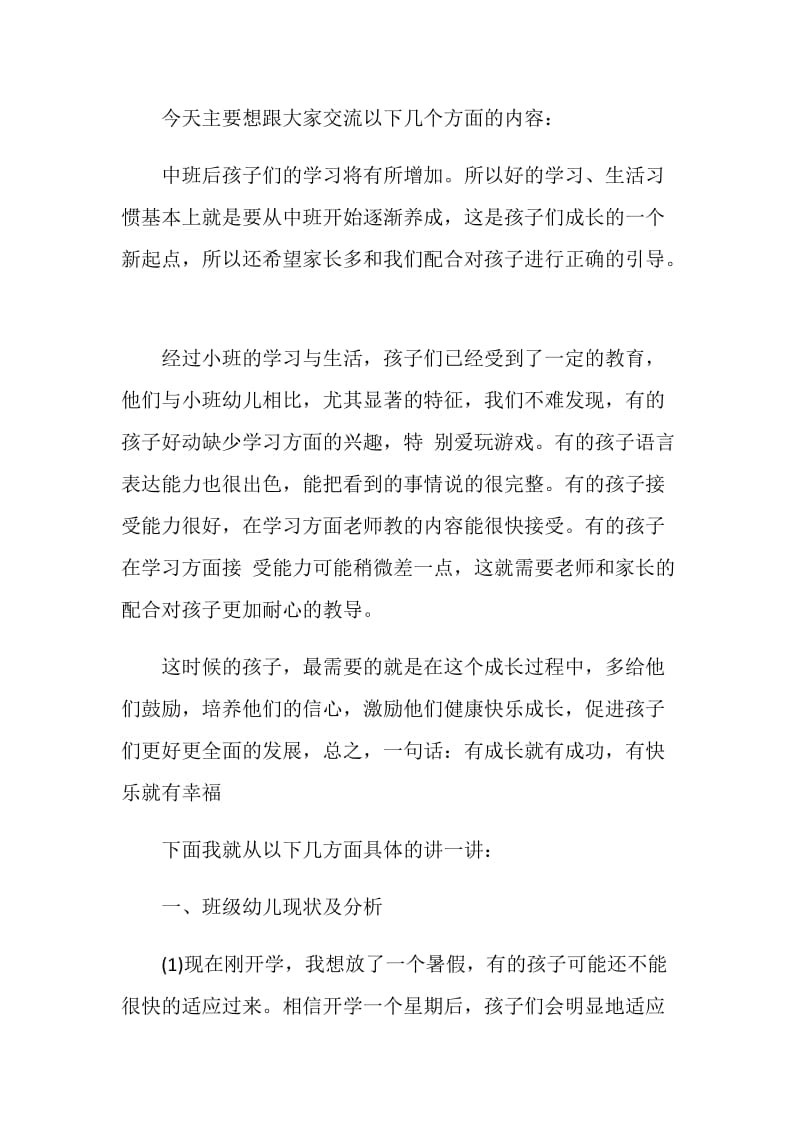 幼儿园教师中班家长会上的发言.doc_第2页