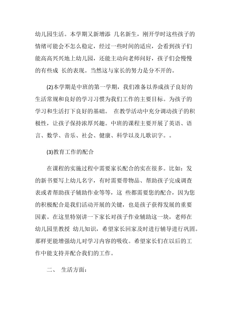 幼儿园教师中班家长会上的发言.doc_第3页