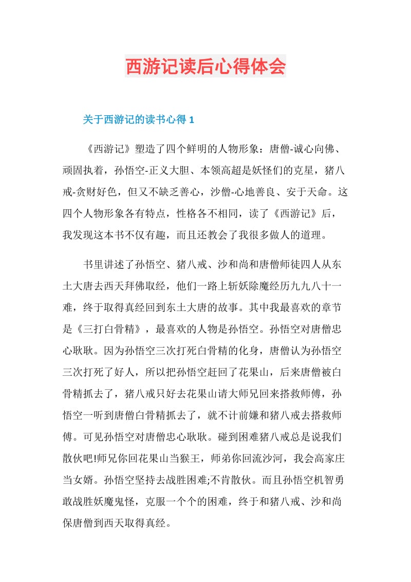 西游记读后心得体会.doc_第1页