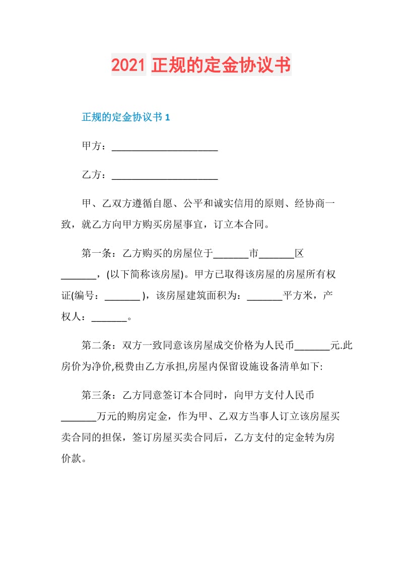 2021正规的定金协议书.doc_第1页