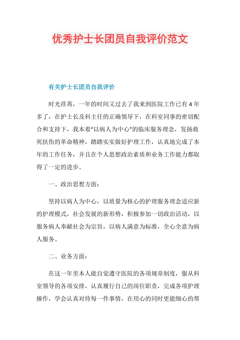 优秀护士长团员自我评价范文.doc_第1页