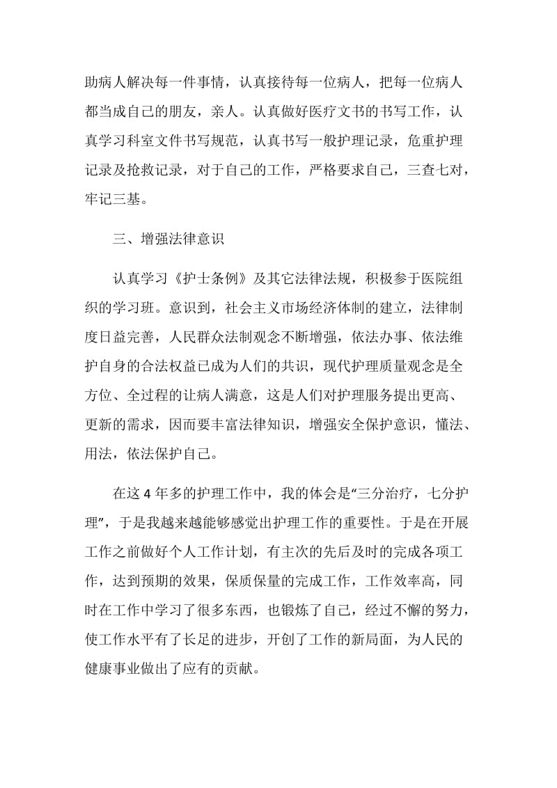 优秀护士长团员自我评价范文.doc_第2页