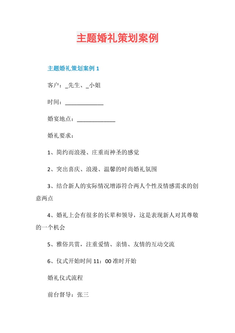 主题婚礼策划案例.doc_第1页