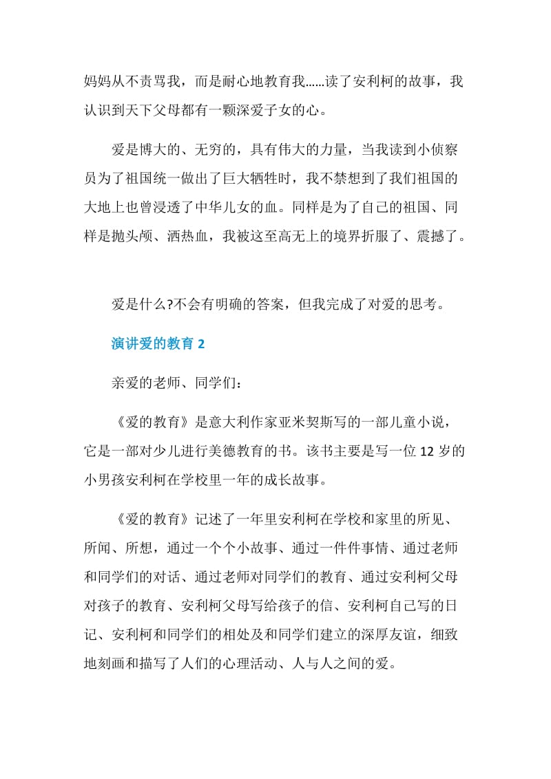 演讲爱的教育2021最新.doc_第2页