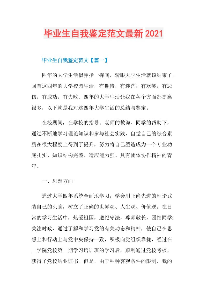 毕业生自我鉴定范文最新2021.doc_第1页