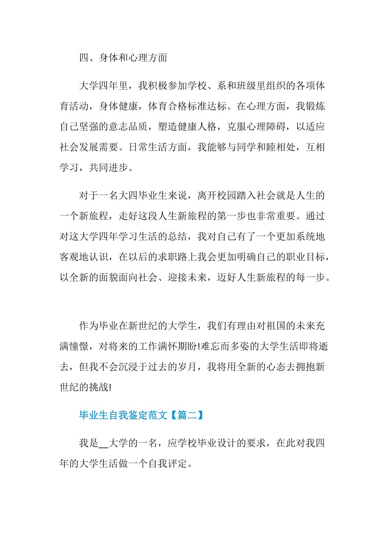 毕业生自我鉴定范文最新2021.doc_第3页