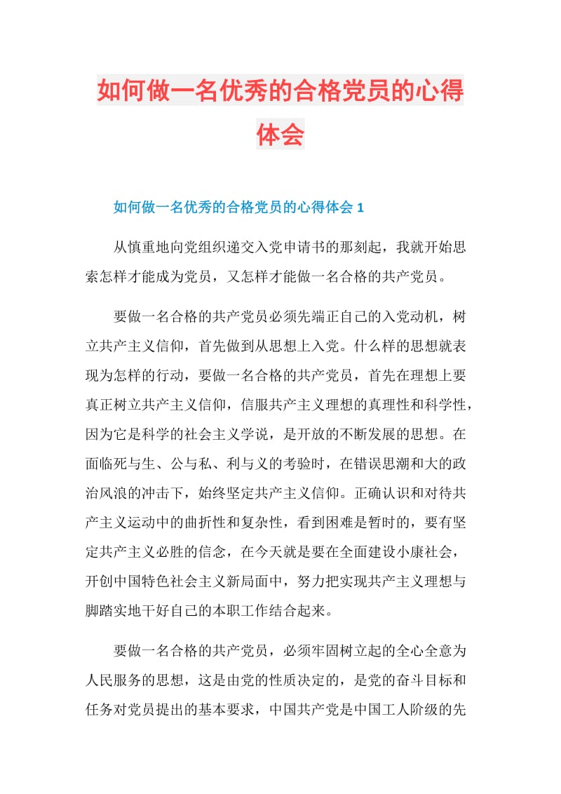 如何做一名优秀的合格党员的心得体会.doc_第1页