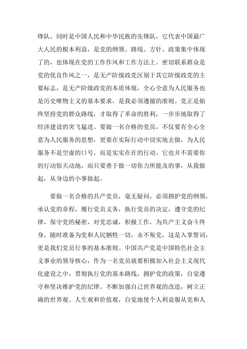 如何做一名优秀的合格党员的心得体会.doc_第2页