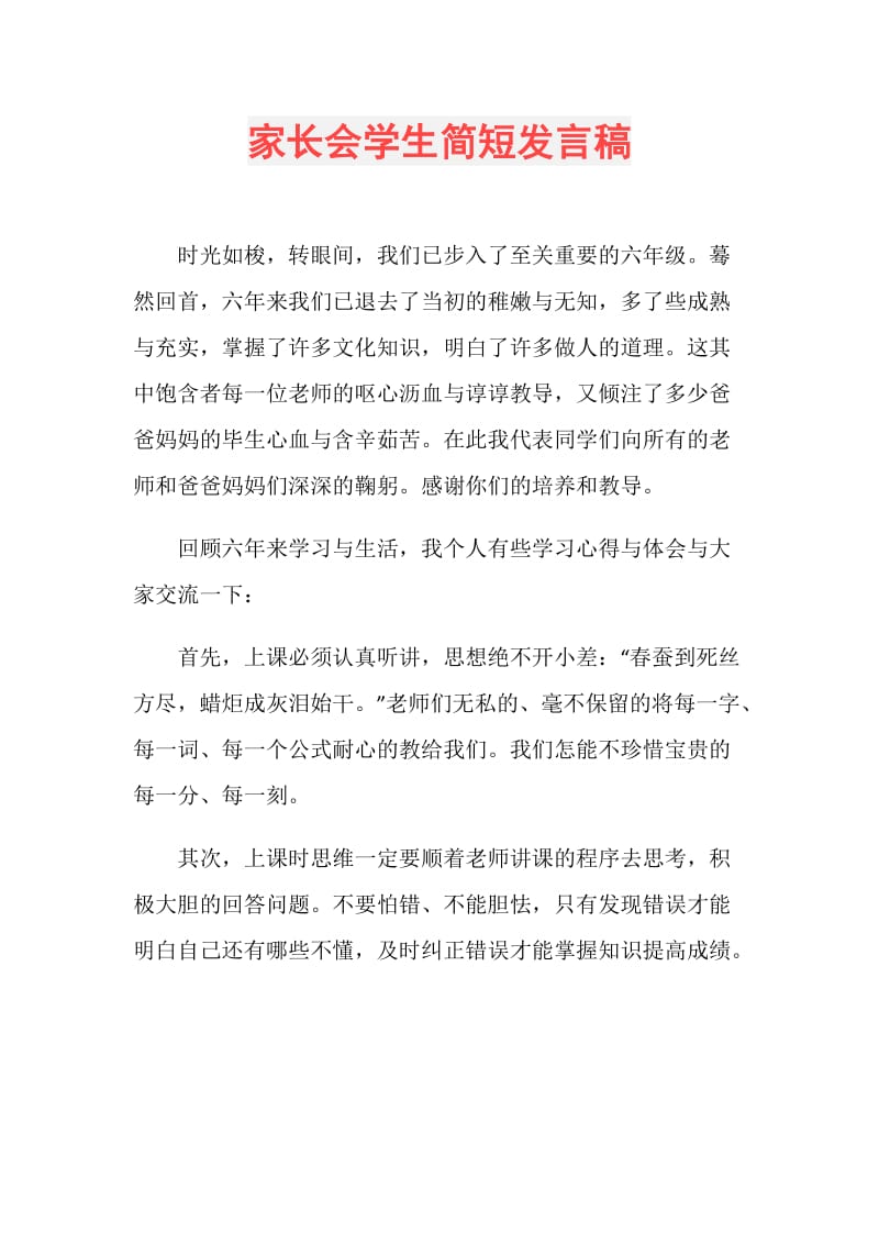 家长会学生简短发言稿.doc_第1页