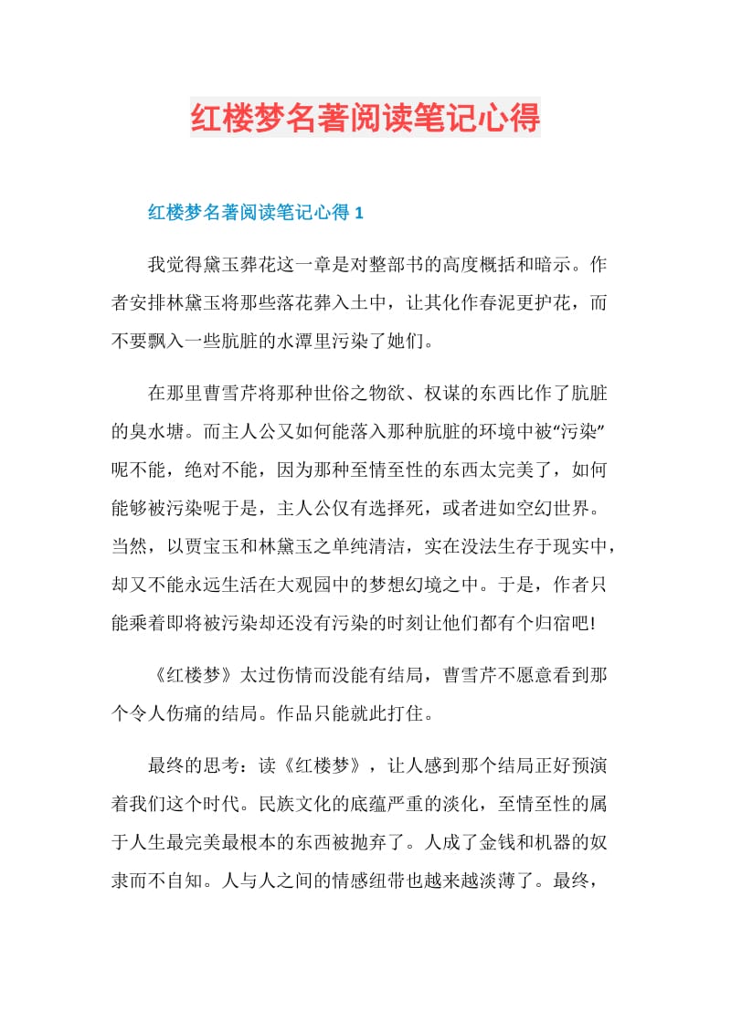 红楼梦名著阅读笔记心得.doc_第1页