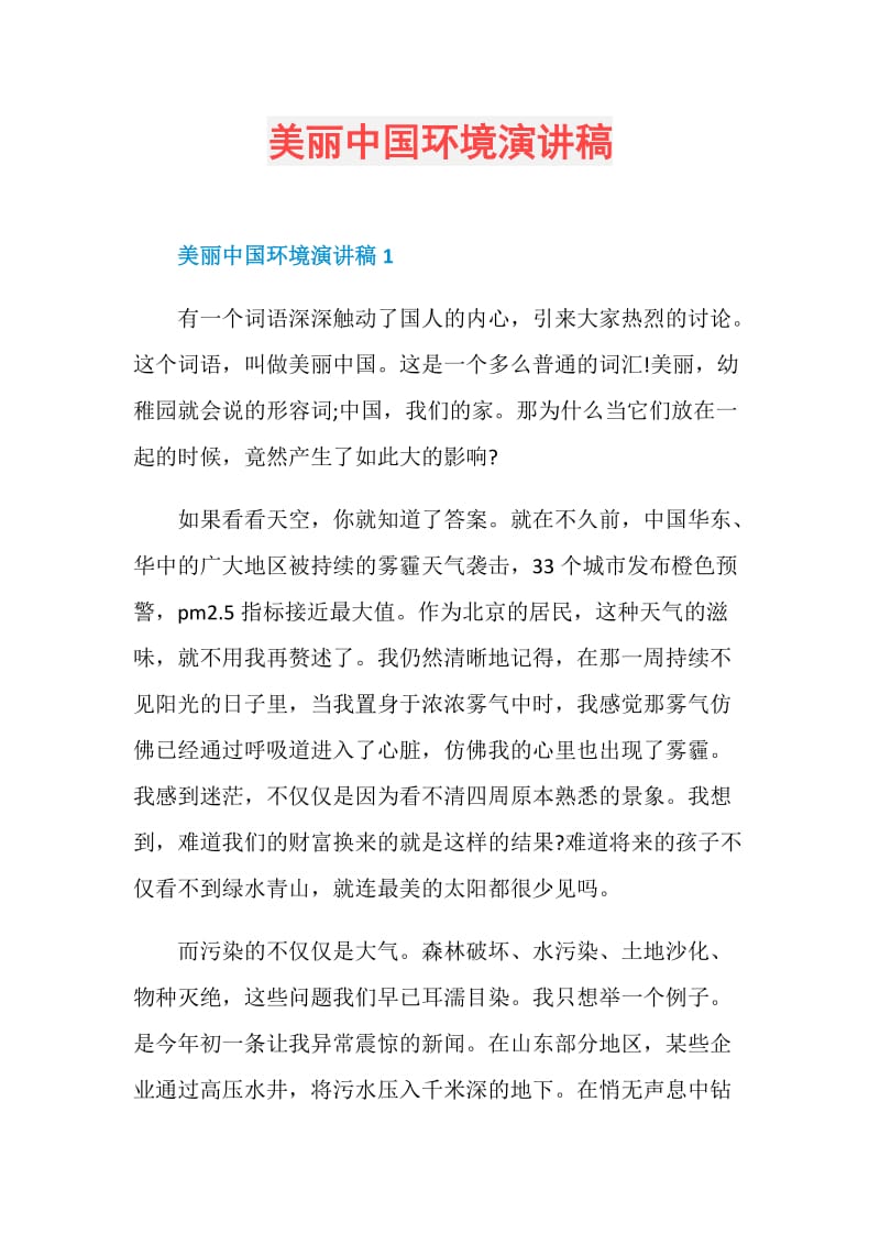 美丽中国环境演讲稿.doc_第1页