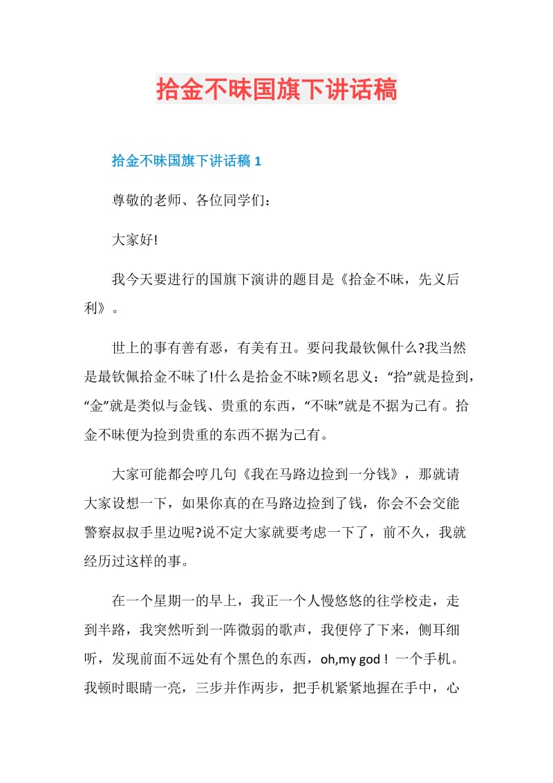 拾金不昧国旗下讲话稿.doc_第1页