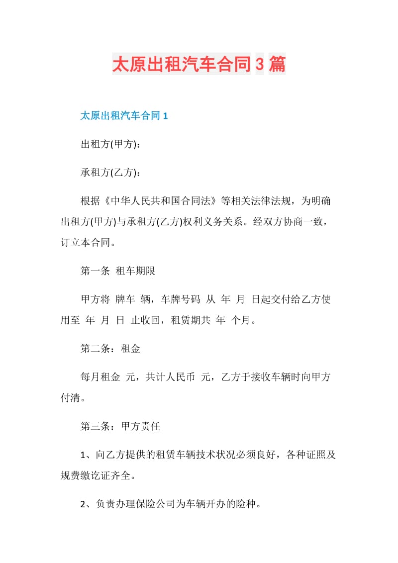 太原出租汽车合同3篇.doc_第1页
