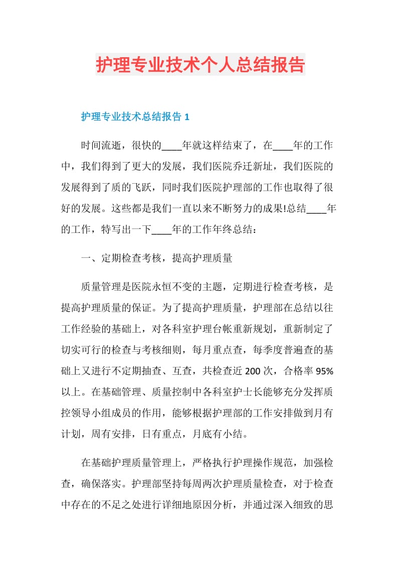 护理专业技术个人总结报告.doc_第1页