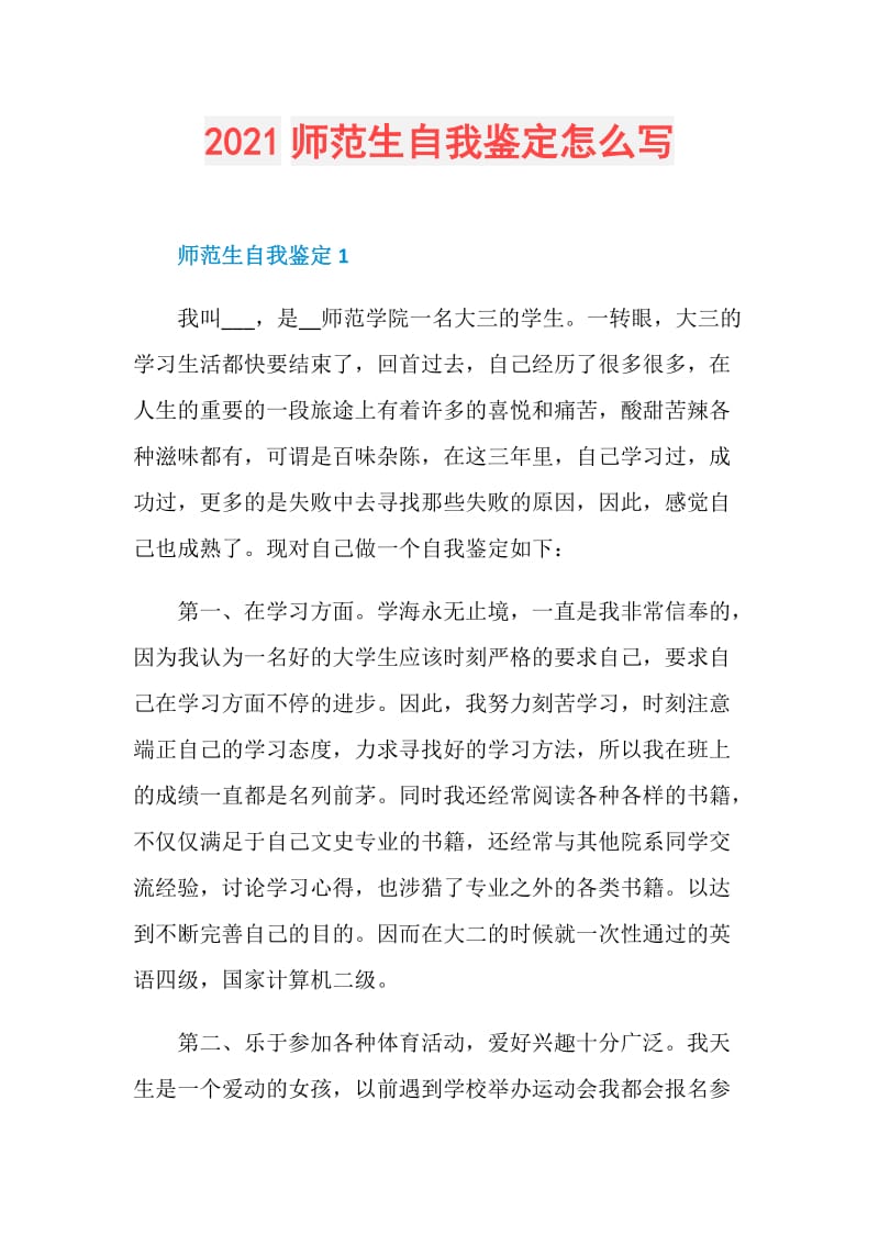 2021师范生自我鉴定怎么写.doc_第1页