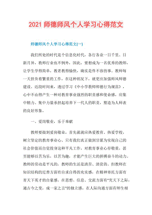 2021师德师风个人学习心得范文.doc