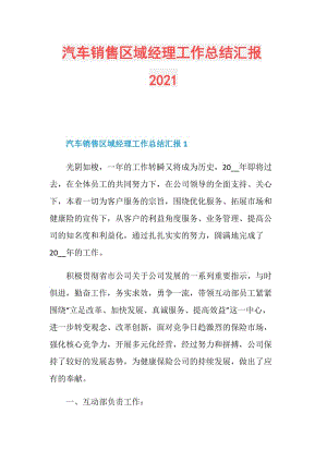 汽车销售区域经理工作总结汇报2021.doc