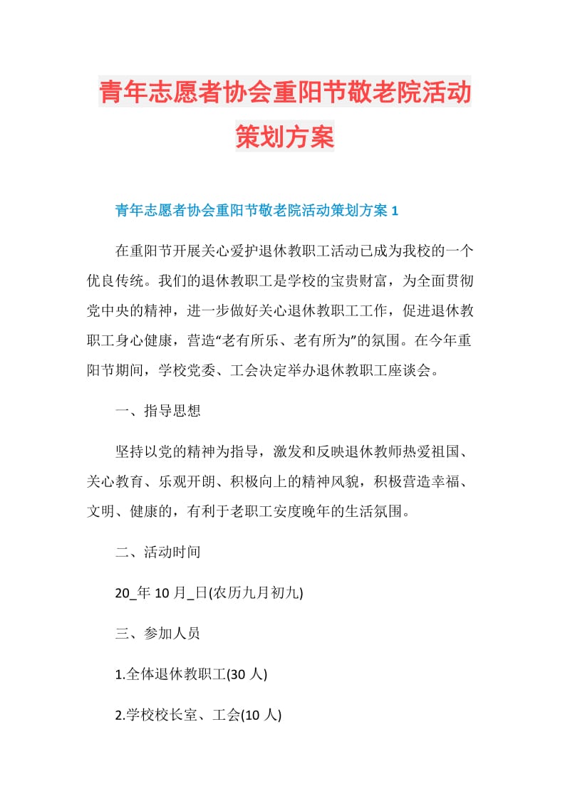 青年志愿者协会重阳节敬老院活动策划方案.doc_第1页