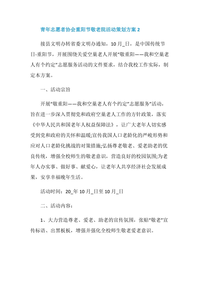 青年志愿者协会重阳节敬老院活动策划方案.doc_第3页
