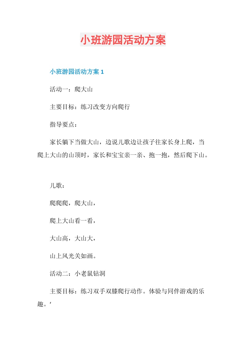 小班游园活动方案.doc_第1页