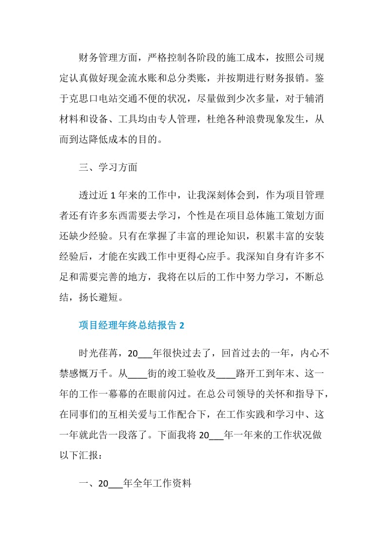 项目经理年终个人总结报告.doc_第3页