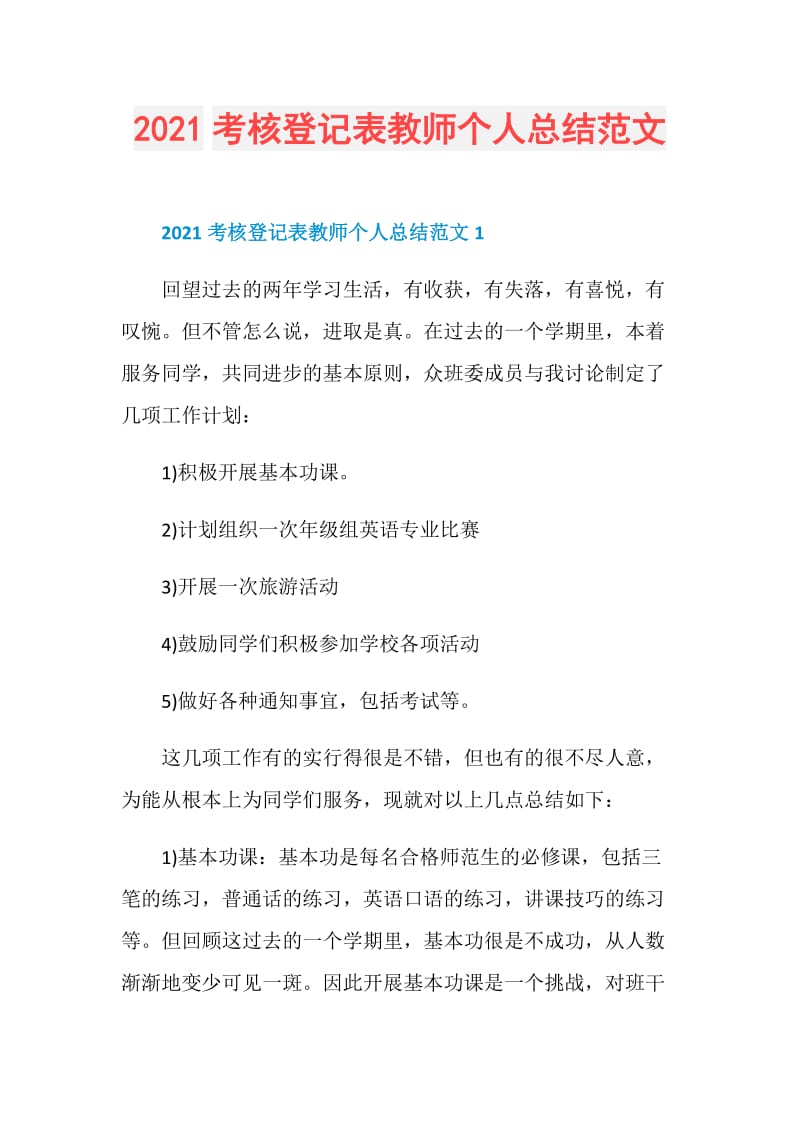 2021考核登记表教师个人总结范文.doc_第1页