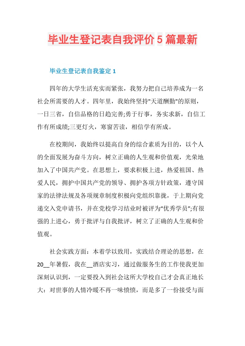 毕业生登记表自我评价5篇最新.doc_第1页