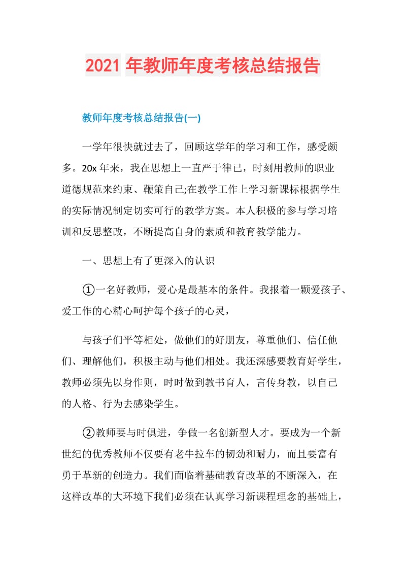 2021年教师年度考核总结报告.doc_第1页