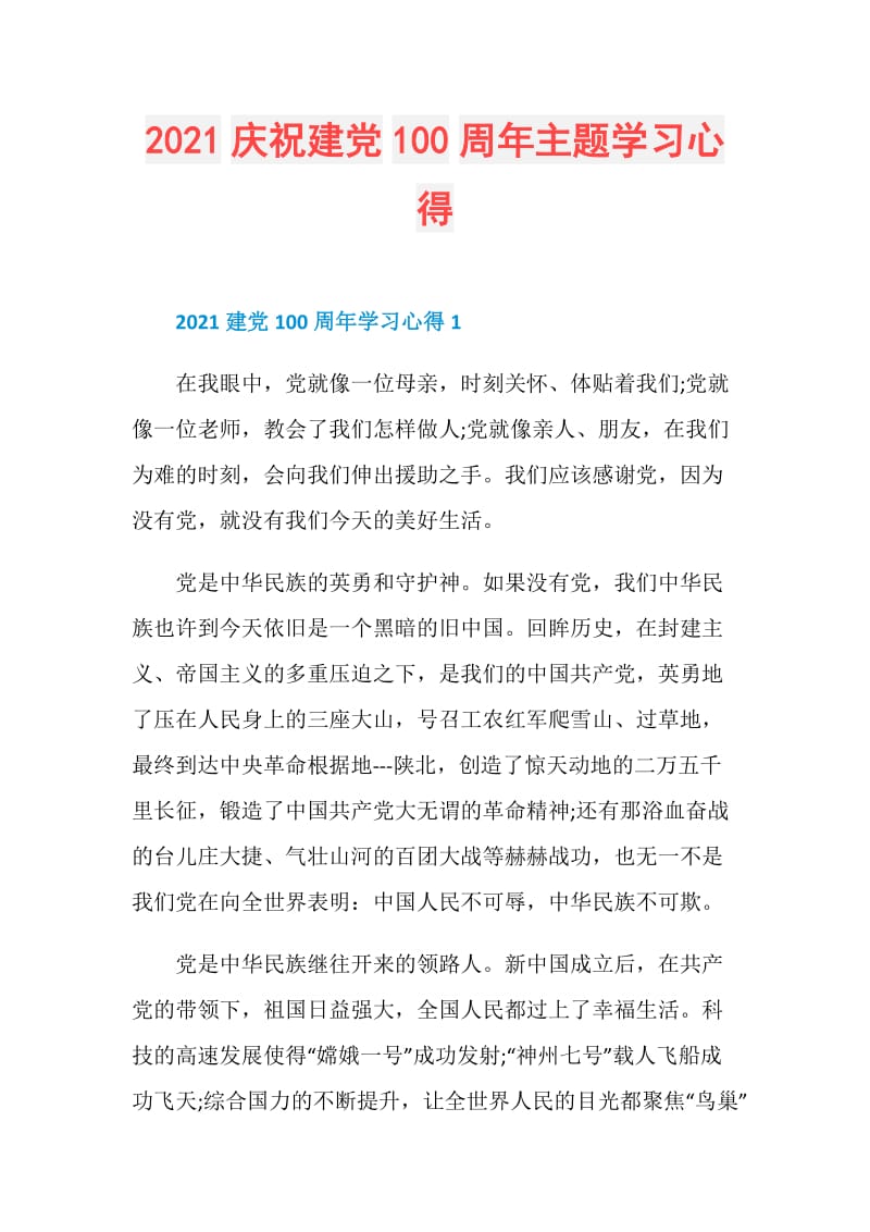 2021庆祝建党100周年主题学习心得.doc_第1页