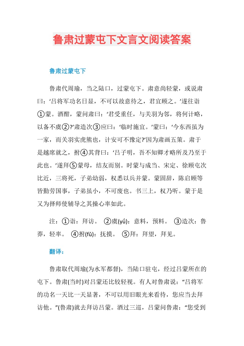 鲁肃过蒙屯下文言文阅读答案.doc_第1页