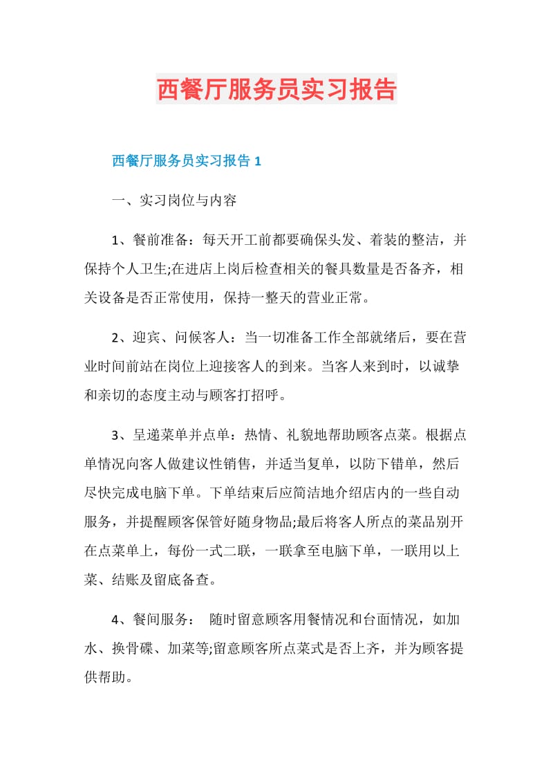 西餐厅服务员实习报告.doc_第1页