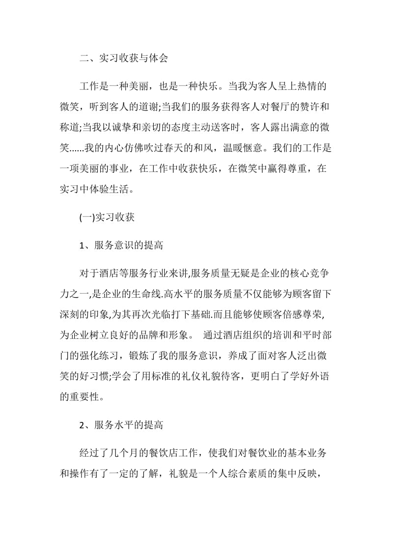 西餐厅服务员实习报告.doc_第3页